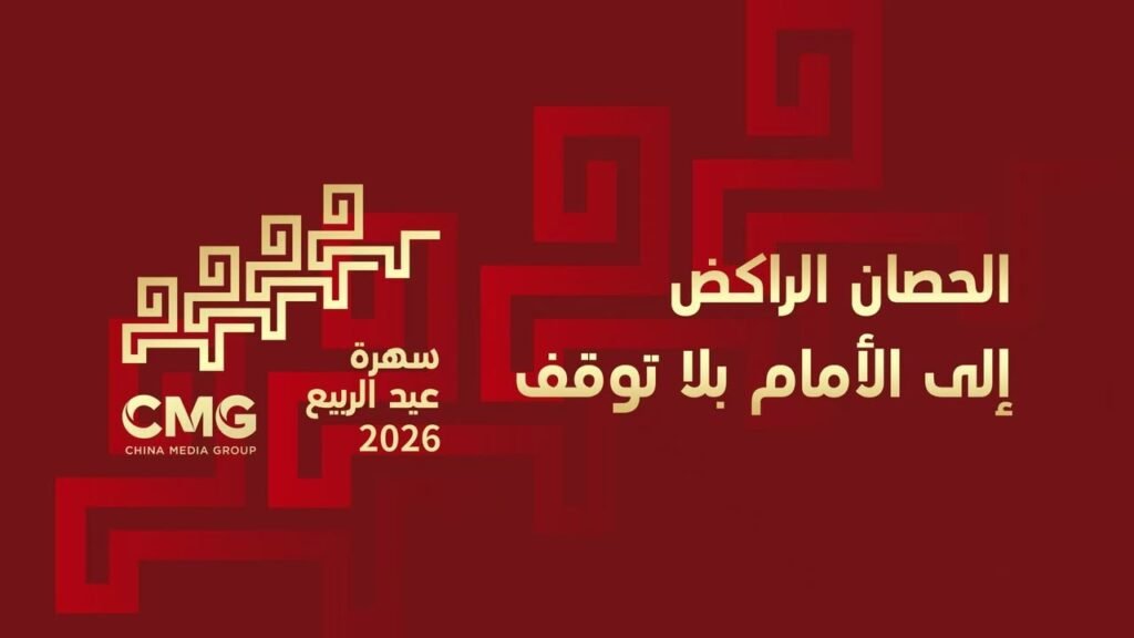 19678-1024x576 أنغام الربيع العذبةوصهيل الخيول نحو الضوء — دعوة ثقافية من عيد الربيع الصيني وسهرة عيد الربيع لمجموعة الصين للإعلام